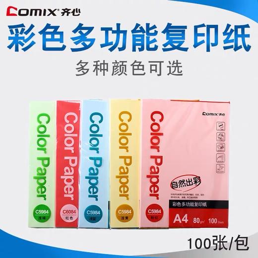 齐心彩色复印纸A4 80g 100张/包 打印纸折纸粉红色浅黄色浅蓝色浅绿色大红色 1包 商品图0
