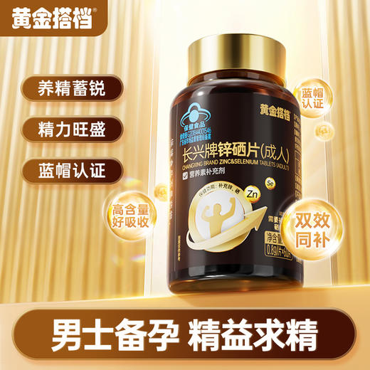 【补充锌、硒】黄金搭档锌硒片成人男性补锌补硒 60片/瓶 商品图2