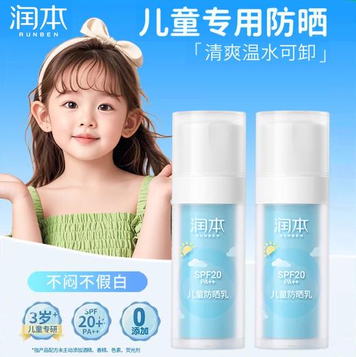 润本儿童防晒乳SPF20 PA++ 30ml 商品图3