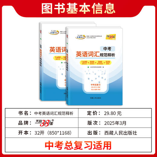 天利38套 2026中考英语词汇规范释析 商品图2