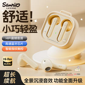 三丽鸥蓝牙耳机 HIFI震撼音质 定向传声 超长待机 无感延迟 大师级调音