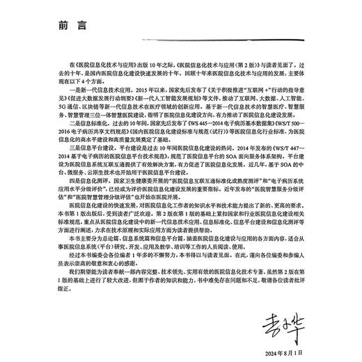 医院信息化技术与应用 第2二版 李小华 医院信息化概述门急诊系统住院系统电子病历系统医技系统医学影像归档 人民卫生出版社 商品图2
