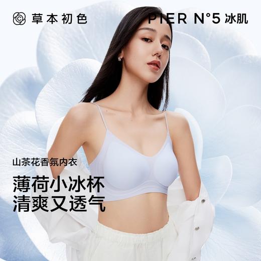 【99元2件】草本初色山茶花香氛凉感内衣，高定香氛，精粹滋养肌肤 商品图0