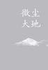 微尘大地    凌仕江  著   凌仕江最新散文精选结集，一部心灵的剖析史 商品缩略图2