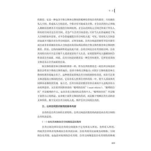 培养公共人：公共空间意识教育/严从根/浙江大学出版社 商品图3