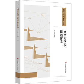高品质学校课程体系 课程治理现代化丛书 王琦 特色课程建设