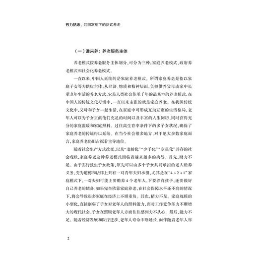 五力祐老：共同富裕下的新式养老/浙江文化研究工程成果文库/“高质量发展建设共同富裕示范区”系列丛书/邢以群/浙江大学出版社 商品图2