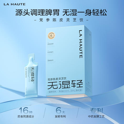 【LA HAUTE岚奥汀】成人/儿童  无湿轻 党参陈皮灵芝饮 祛湿饮  30ml/袋 *1盒 商品图3