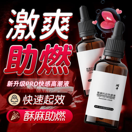 【酒井】酥麻抖动快感液 商品图1
