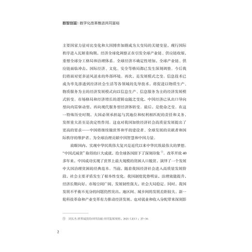 数智创富：数字化改革推进共同富裕/浙江文化研究工程成果文库/“高质量发展建设共同富裕示范区”系列丛书/刘渊/吕佳颖/陈川/浙江大学出版社 商品图2
