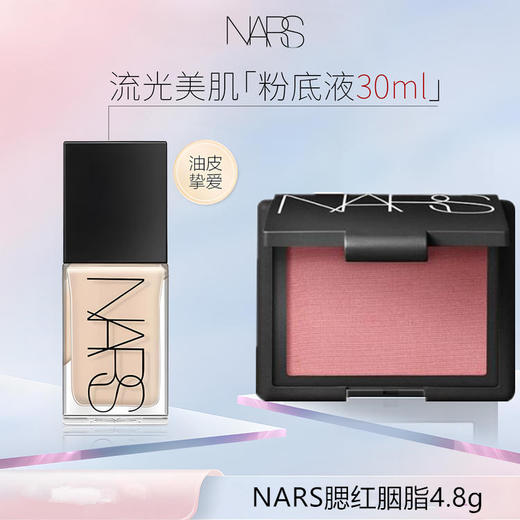 NARS/纳斯底妆组合(流光美肌粉底液30ml+NARS 胭脂腮红4.8g) 商品图1