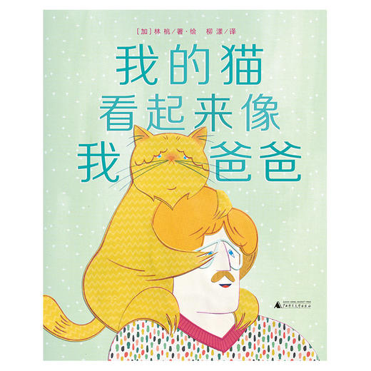 【独秀书香卡】魔法象·图画书王国  我的猫看起来像我爸爸  3~8岁 儿童故事 儿童绘本 商品图1