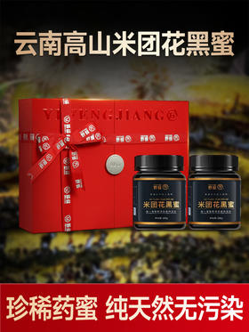 云南高山米团花黑蜜，珍稀药蜜，颜色黑如墨汁，粘稠细腻，闻有野花香，食之甜入心脾。500g