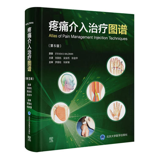 疼痛介入治疗图谱（第5版） 商品图0