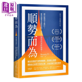 【中商原版】顺势而为 挥出获利全垒打 运用趋势追踪策略 为自己创造投资好球带	Beauty53	奇光出版	港台原版