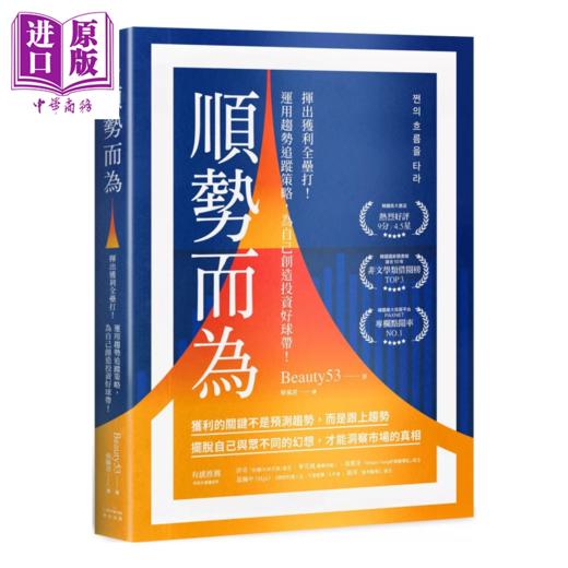 【中商原版】顺势而为 挥出获利全垒打 运用趋势追踪策略 为自己创造投资好球带	Beauty53	奇光出版	港台原版 商品图0