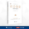 社会创业：共同富裕的基础力量/浙江文化研究工程成果文库/“高质量发展建设共同富裕示范区”系列丛书/魏江/沈睿/浙江大学出版社 商品缩略图0