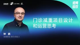 钟   鹏｜门诊减重项目设计和运营思考