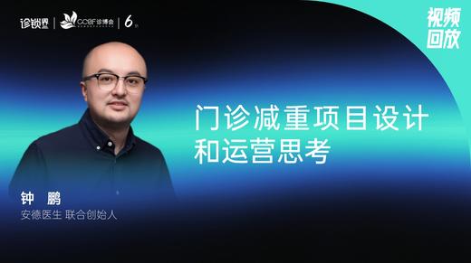 钟   鹏｜门诊减重项目设计和运营思考 商品图0