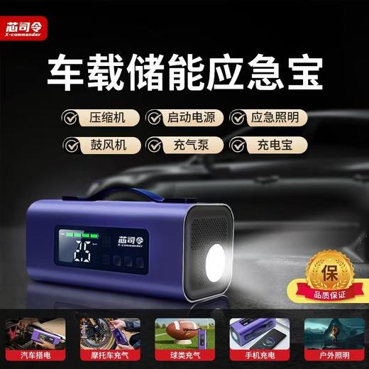 芯司令搭电宝功能六合一应急启动电源充气一体机车载好物正品保障 商品图0