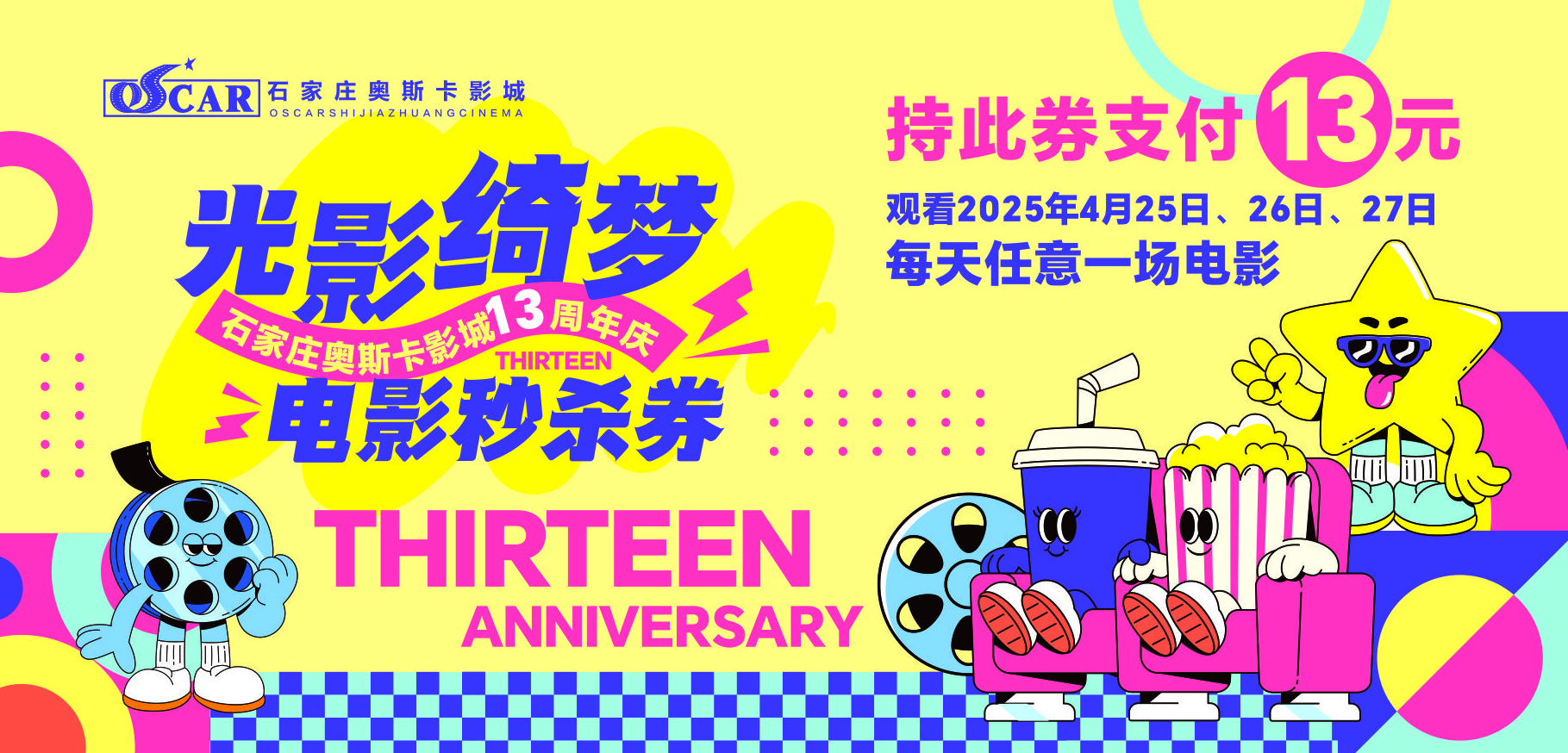 【13周年庆】13元电影秒杀券