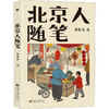 北京人随笔 商品缩略图0