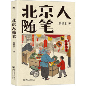北京人随笔