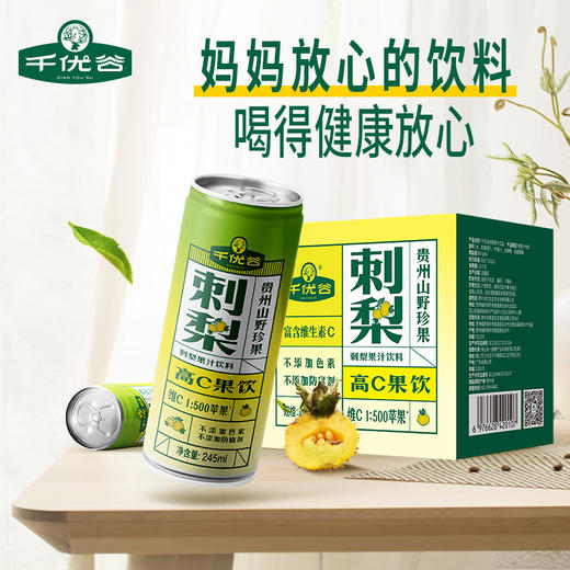 贵州黔南龙里县千优谷刺梨果汁饮品245ML*6罐/箱 商品图4