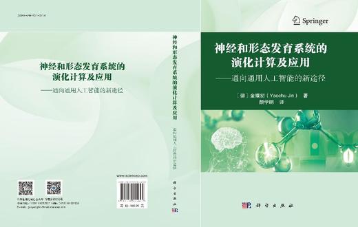 神经和形态发育系统的演化计算及应用——通向通用人工智能的新途径 商品图3