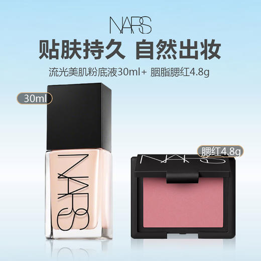 NARS/纳斯底妆组合(流光美肌粉底液30ml+NARS 胭脂腮红4.8g) 商品图0