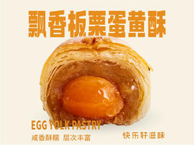 飘香板栗蛋黄酥