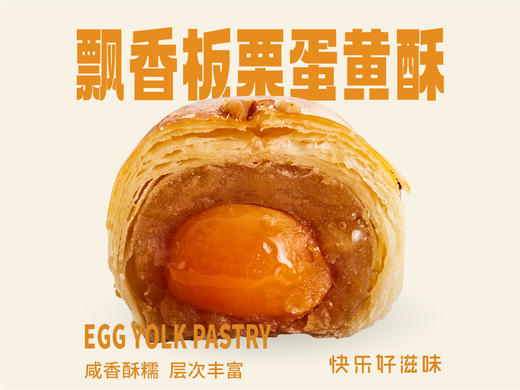 飘香板栗蛋黄酥 商品图0