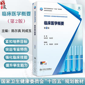 临床医学概要 第2二版 十四五规划教材全国高等学校教材 陈尔真 刘成玉编 供医学检验技术 医学影像技术等医学技术类及相关专业用