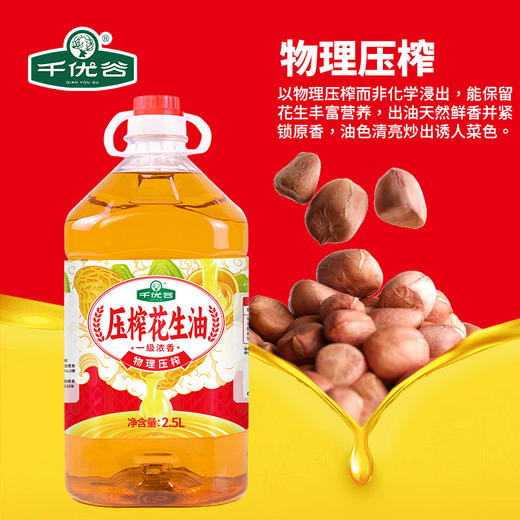 贵州黔南龙里县千优谷压榨花生油2.5L/桶 商品图1