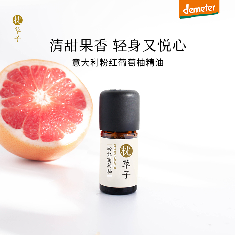 【枕草子】意大利【粉红葡萄柚】精油 特米特认证欧盟免检葡萄柚 意大利枕草子柑橘家族