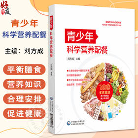 青少年科学营养配餐 刘方成 主编 本书可给广大读者提供有关青少年健康合理饮食的参考 9787521440577 中国医药科技出版社