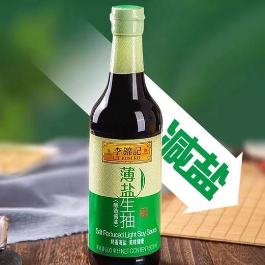 李锦记薄盐生抽500g 商品图0