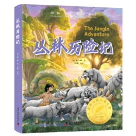 国际大奖经典名著系列——丛林历险记