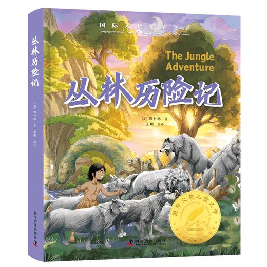 国际大奖经典名著系列——丛林历险记 商品图0