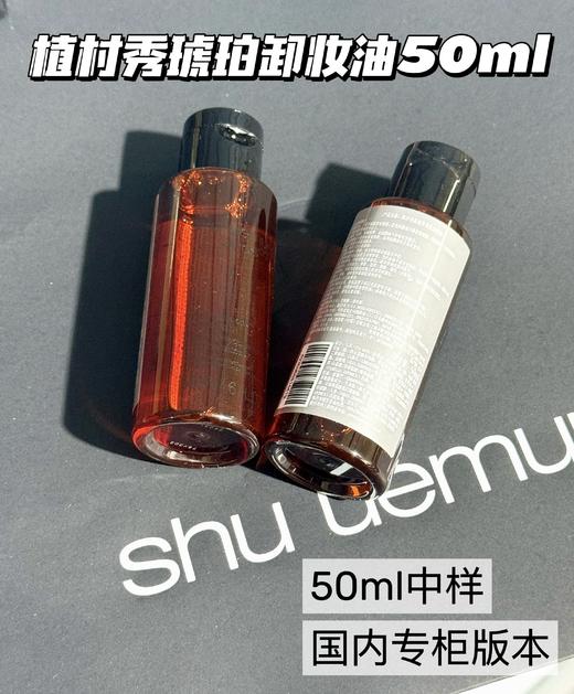王一博同款养肤~ 植村秀黄金琥珀臻萃洁颜油卸妆油50ml中样 新版深层清洁滋润修护 商品图1