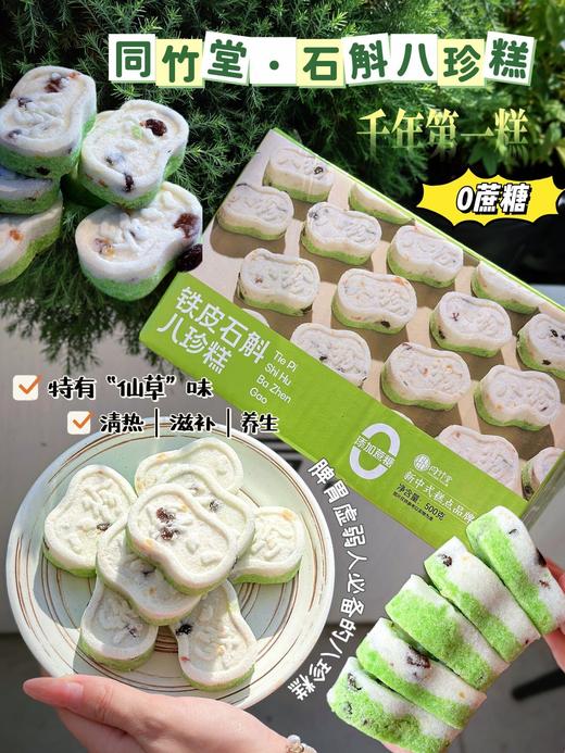 同竹堂新品火爆发布🔥🔥🔥全新升级✊ 新品发布福利活动❗❗❗ 19.9💰500g一盒❗ 好吃到疯抢的铁皮石斛八珍糕😋😋健脾养胃 商品图2