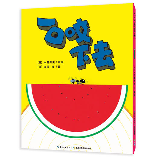 心喜阅绘本馆：一口咬下去精装点读版 商品图1