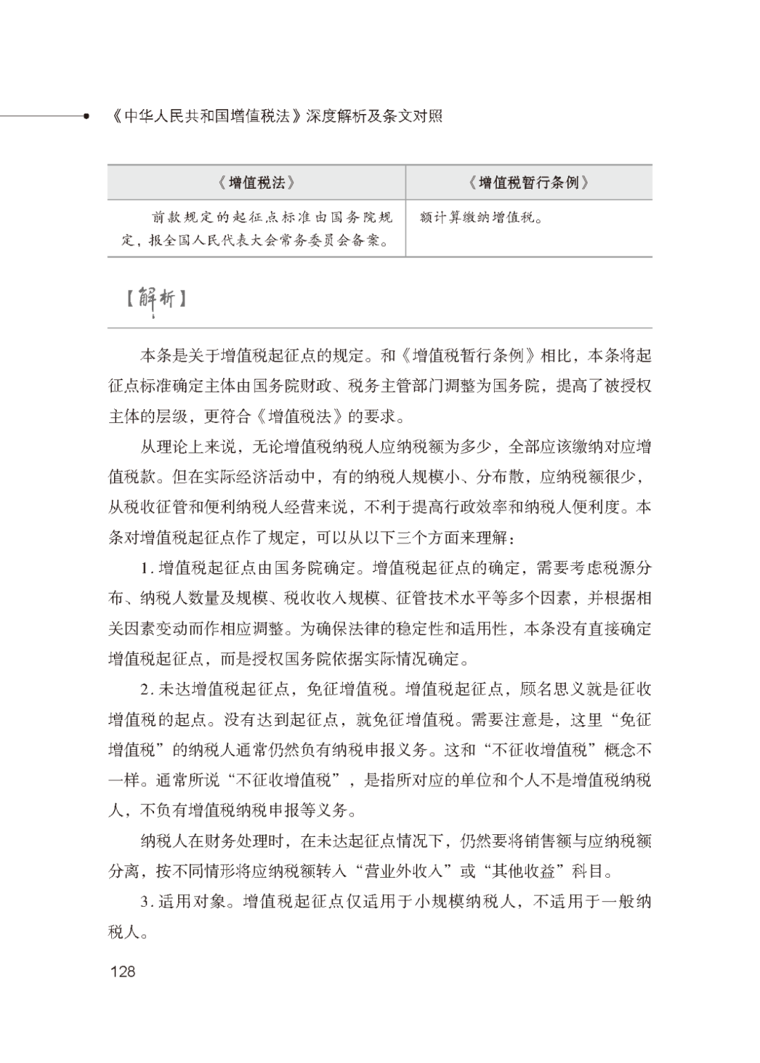 《中华人民共和国增值税法》深度解析及条文对照_页面_14.png