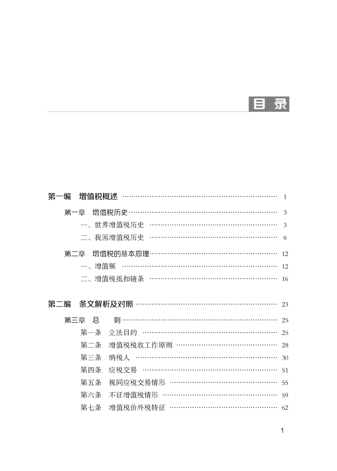 《中华人民共和国增值税法》深度解析及条文对照_页面_06.png