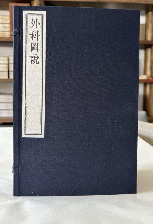 清咸丰本《外科图说》 商品图0