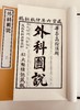 清咸丰本《外科图说》 商品缩略图1