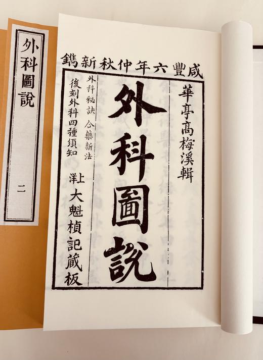 清咸丰本《外科图说》 商品图1