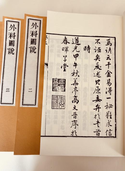 清咸丰本《外科图说》 商品图3