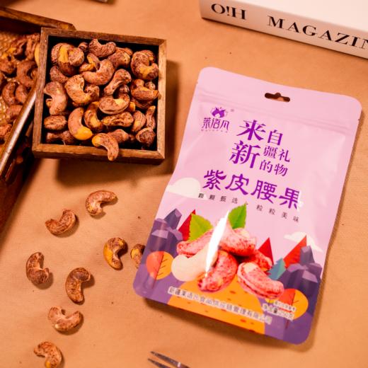 【疆品南下】茉语凡丨紫皮腰果 250g/袋 商品图0