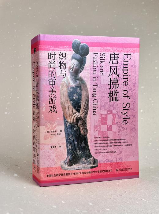 唐风拂槛 织物与时尚的审美游戏 陈步云著 唐代服饰 时尚史 历史 商品图1